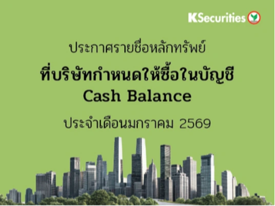 รายชื่อหลักทรัพย์ที่บริษัทกำหนดให้ซื้อในบัญชี Cash Balance ประจำเดือนมกราคม 2569