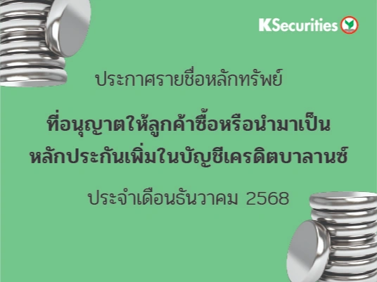 รายชื่อหลักทรัพย์ที่อนุญาตให้ลูกค้าซื้อและ/หรือนำมาเป็นหลักประกันเพื่มในบัญชีเครดิตบาลานซ์ ประจำเดือนธันวาคม 2568 ครั้งที่ 2