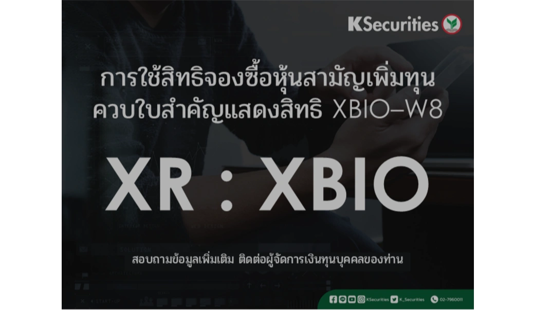 การใช้สิทธิจองซื้อหุ้นสามัญเพิ่มทุน XR : XBIO | หลักทรัพย์กสิกรไทย