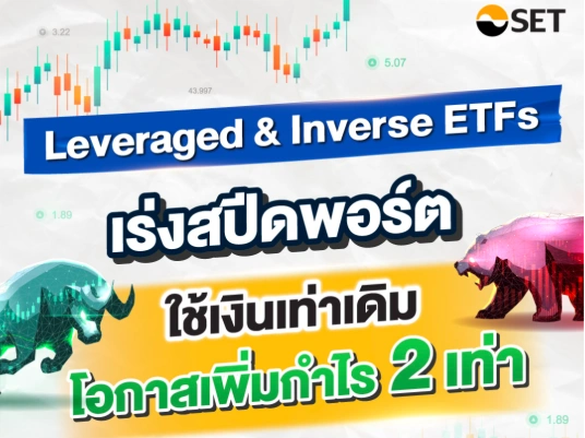 พร้อมเทรดวันที่ 26 ก.ย. ! Leveraged และ Inverse ETFs ทำกำไรได้ทั้งขาขึ้นและขาลงแบบทวีคูณ