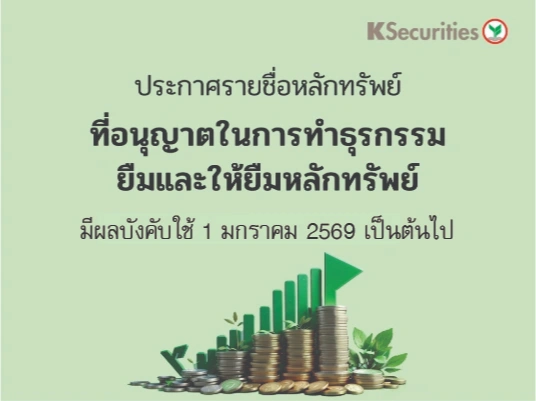 ประกาศอัตราดอกเบี้ยและอัตราค่าธรรมเนียมในการยืมและให้ยืมหลักทรัพย์ มีผลบังคับใช้ในวันที่ 1 มกราคม 2569