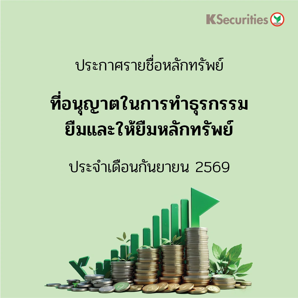 รายชื่อหลักทรัพย์ที่อนุญาตในการทำธุรกรรมยืมและให้ยืมหลักทรัพย์ ประจำเดือนกันยายน 2569