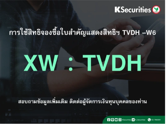 การใช้สิทธิจองซื้อใบสำคัญแสดงสิทธิฯ XW : TVDH