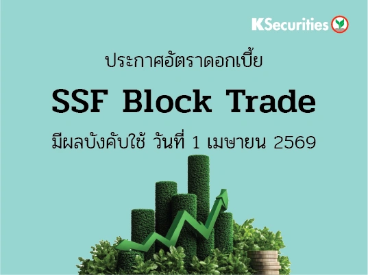 ประกาศอัตราดอกเบี้ย SSF Block Trade โดยมีผลบังคับใช้ในวันที่ 1 เมษายน 2569 เป็นต้นไป