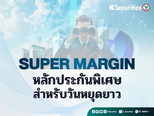 ประกาศอัตราหลักประกันพิเศษ (Super Margin) ในช่วงวันที่ 28 ก.ค. – 29 ก.ค. 69 