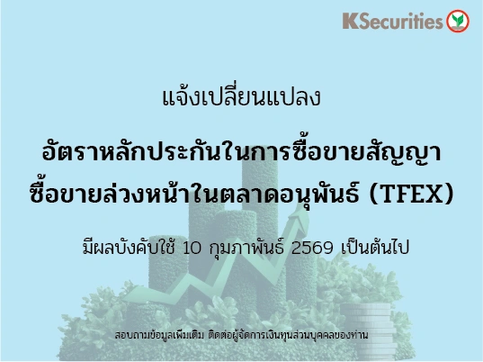 แจ้งเปลี่ยนแปลงอัตราวางหลักประกันในการซื้อขายสัญญาซื้อขายล่วงหน้าในตลาด TFEX
