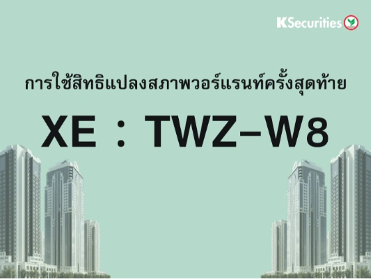 การใช้สิทธิแปลงสภาพวอร์แรนท์ครั้งสุดท้าย XE : TWZ-W8