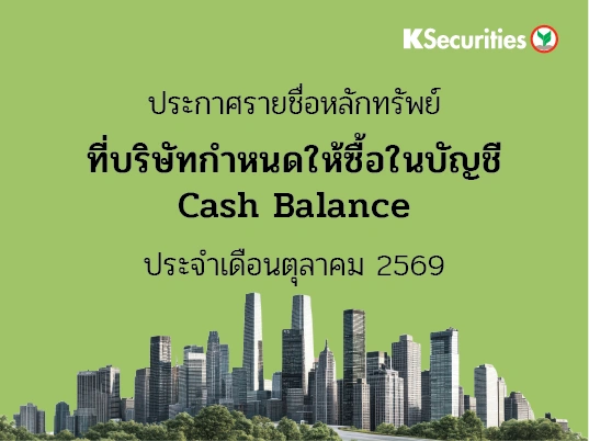 รายชื่อหลักทรัพย์ที่บริษัทกำหนดให้ซื้อในบัญชี Cash Balance ประจำเดือนตุลาคม 2569