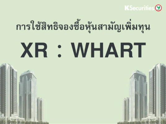 การใช้สิทธิจองซื้อหุ้นสามัญเพิ่มทุน XR : WHART