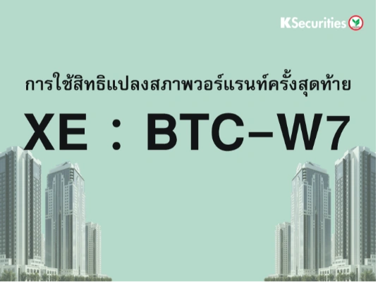 การใช้สิทธิแปลงสภาพวอร์แรนท์ครั้งสุดท้าย XE : BTC-W7