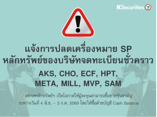 แจ้งการปลดเครื่องหมาย SP หลักทรัพย์ของบริษัทจดทะเบียนชั่วคราว AKS, CHO, ECF, HPT, META, MILL, MVP, SAM