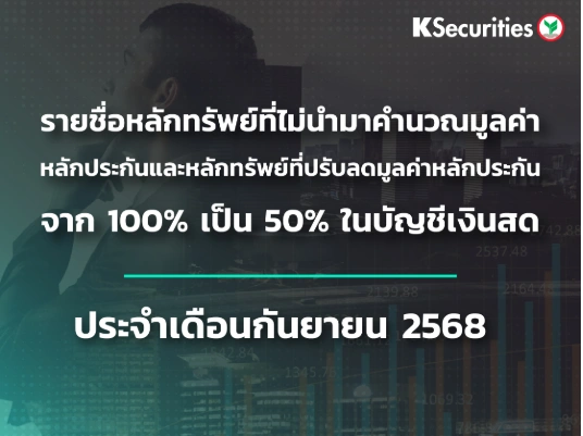 รายชื่อหลักทรัพย์ที่ไม่นำมาคำนวณมูลค่าหลักประกัน และหลักทรัพย์ที่ปรับลดมูลค่าหลักประกันจาก 100% เป็น 50% ในบัญชีเงินสด ประจำเดือน กันยายน 2568