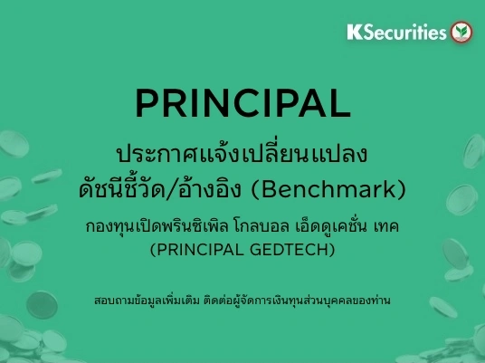 PRINCIPAL:ประกาศแจ้งแจ้งเปลี่ยนแปลงดัชนีชี้วัด/อ้างอิง (Benchmark) ของกองทุนเปิดพรินซิเพิล โกลบอล เอ็ดดูเคชั่น เทค (PRINCIPAL GEDTECH)