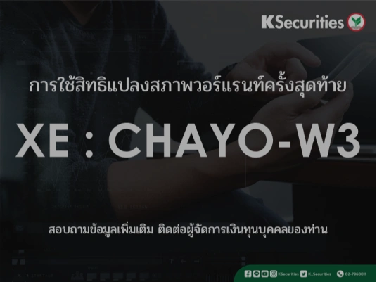 การใช้สิทธิแปลงสภาพวอร์แรนท์ครั้งสุดท้าย XE : CHAYO-W3