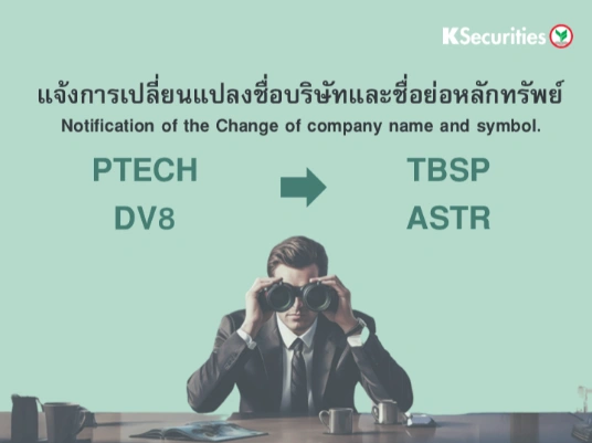 แจ้งการเปลี่ยนแปลงชื่อบริษัทและชื่อย่อหลักทรัพย์ PTECH และ DV8