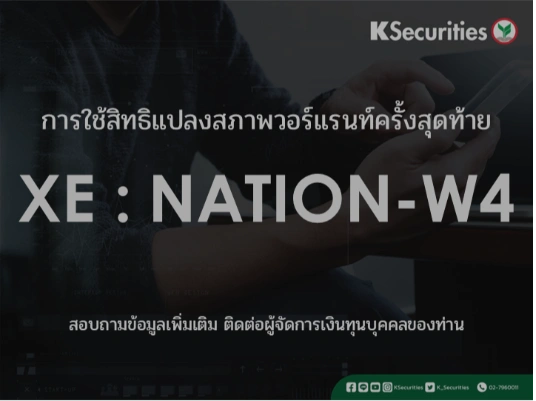 การใช้สิทธิแปลงสภาพวอร์แรนท์ครั้งสุดท้าย XE : NATION-W4