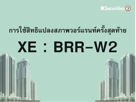 การใช้สิทธิแปลงสภาพวอร์แรนท์ครั้งสุดท้าย XE : BRR-W2