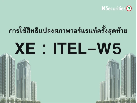 การใช้สิทธิแปลงสภาพวอร์แรนท์ครั้งสุดท้าย XE : ITEL-W5