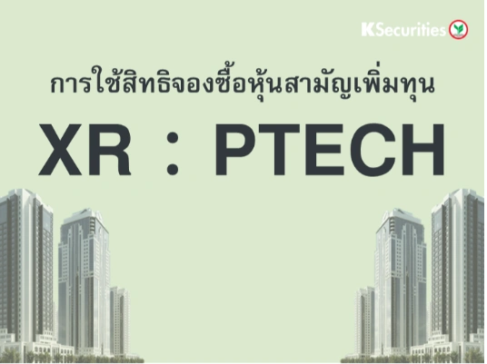 การใช้สิทธิจองซื้อหุ้นสามัญเพิ่มทุน XR : PTECH
