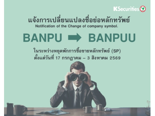 แจ้งการเปลี่ยนแปลงชื่อย่อหลักทรัพย์ 