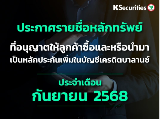 รายชื่อหลักทรัพย์ที่อนุญาตให้ลูกค้าซื้อและ/หรือนำมาเป็นหลักประกันเพื่มในบัญชีเครดิตบาลานซ์ ประจำเดือนกันยายน 2568