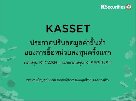 ประกาศปรับลดมูลค่าขั้นต่ำของการซื้อหน่วยลงทุนครั้งแรก กองทุน K-CASH-I และ K-SFPLUS-I