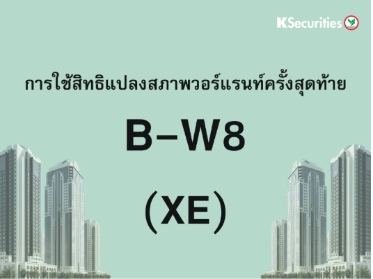 การใช้สิทธิแปลงสภาพวอร์แรนท์ครั้งสุดท้าย XE : B-W8