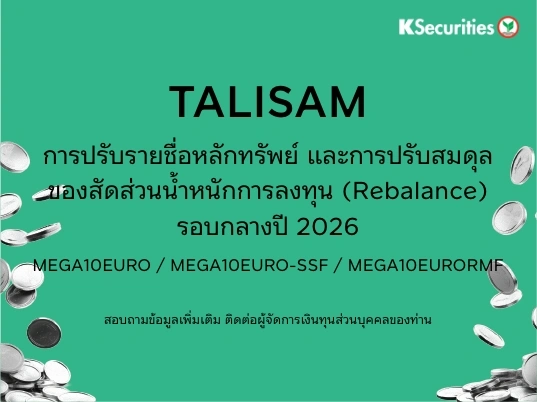 การปรับรายชื่อหลักทรัพย์และ Rebalance รอบกลางปี 2026 (MEGA10EURO / MEGA10EURO-SSF / MEGA10EURORMF)