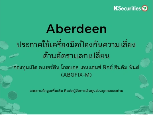 ประกาศใช้เครื่องมือป้องกันความเสี่ยงด้านอัตราแลกเปลี่ยน ABGFIX-M