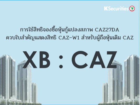 การใช้สิทธิจองซื้อหุ้นกู้แปลงสภาพ XB : CAZ