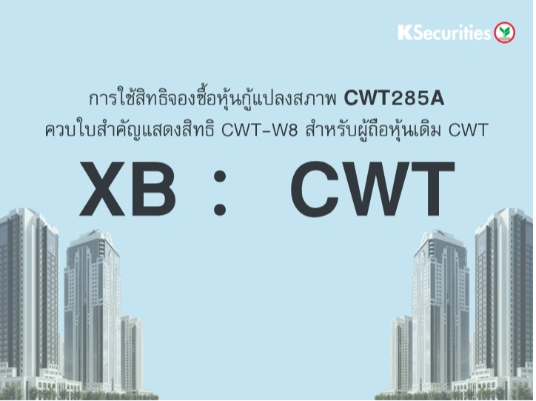 การใช้สิทธิจองซื้อหุ้นกู้แปลงสภาพ XB : CWT