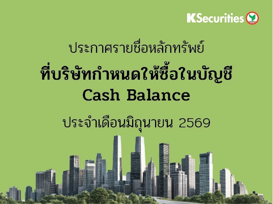 รายชื่อหลักทรัพย์ที่บริษัทกำหนดให้ซื้อในบัญชี Cash Balance ประจำเดือนมิถุนายน 2569