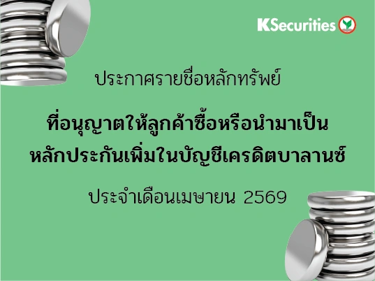 รายชื่อหลักทรัพย์ที่อนุญาตให้ลูกค้าซื้อและ/หรือนำมาเป็นหลักประกันเพื่มในบัญชีเครดิตบาลานซ์ ประจำเดือนเมษายน 2569