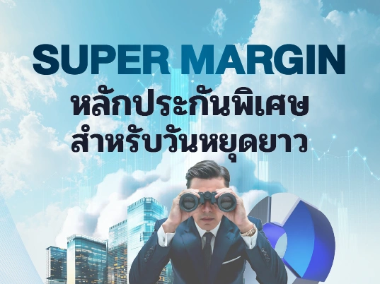 Super Margin หลักประกันพิเศษสำหรับวันหยุดยาว