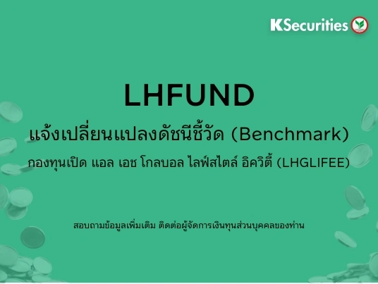 LH FUND:แจ้งเปลี่ยนแปลงดัชนีชี้วัด (Benchmark) ของ กองทุนเปิด แอล เอช โกลบอล ไลฟ์สไตล์ อิควิตี้ (LHGLIFEE)