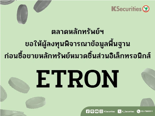 ตลาดหลักทรัพย์ฯ ขอให้ผู้ลงทุนพิจารณาข้อมูลพื้นฐานก่อนซื้อขายหลักทรัพย์หมวดชิ้นส่วนอิเล็กทรอนิกส์ (