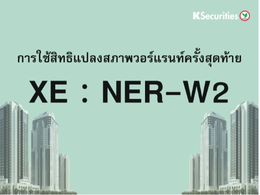 การใช้สิทธิแปลงสภาพวอร์แรนท์ครั้งสุดท้าย XE : NER-W2