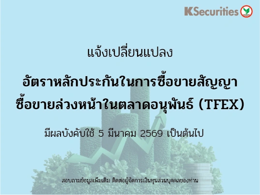 แจ้งเปลี่ยนแปลงอัตราวางหลักประกันในการซื้อขายสัญญาซื้อขายล่วงหน้าในตลาด TFEX