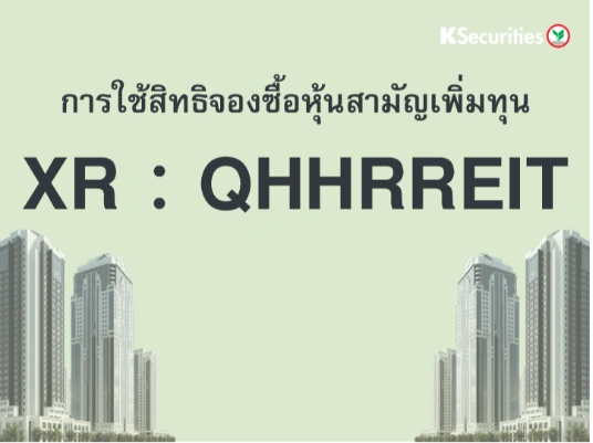 การใช้สิทธิจองซื้อหุ้นสามัญเพิ่มทุน XR : QHHRREIT