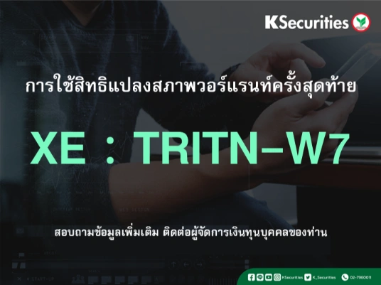 การใช้สิทธิแปลงสภาพวอร์แรนท์ครั้งสุดท้าย XE : TRITN-W7