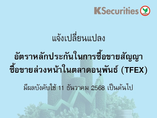 แจ้งเปลี่ยนแปลงอัตราวางหลักประกันในการซื้อขายสัญญาซื้อขายล่วงหน้าในตลาด TFEX