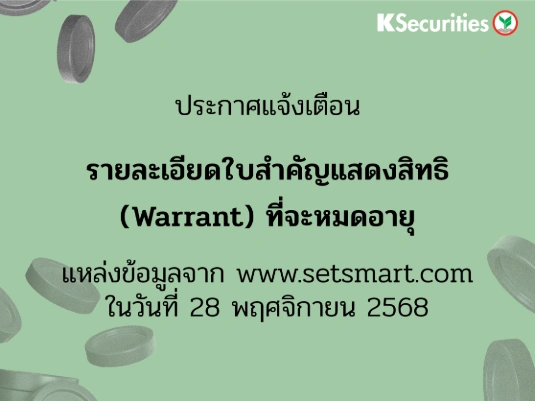 รายละเอียดใบสำคัญแสดงสิทธิ (Warrant) ที่จะหมดอายุ ข้อมูล ณ วันที่ 28/11/2568