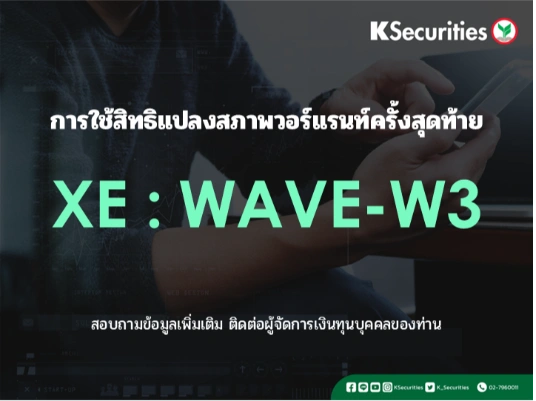 การใช้สิทธิแปลงสภาพวอร์แรนท์ครั้งสุดท้าย XE : WAVE-W3
