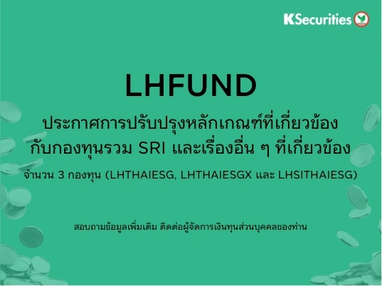 ประกาศปรับปรุงหลักเกณฑ์ที่เกี่ยวข้องกับกองทุนรวม SRI จำนวน 3 กองทุน (LHTHAIESG, LHTHAIESGX, LHSITHAIESG)