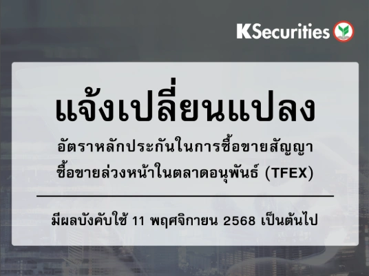 แจ้งเปลี่ยนแปลงอัตราวางหลักประกันในการซื้อขายสัญญาซื้อขายล่วงหน้าในตลาด TFEX