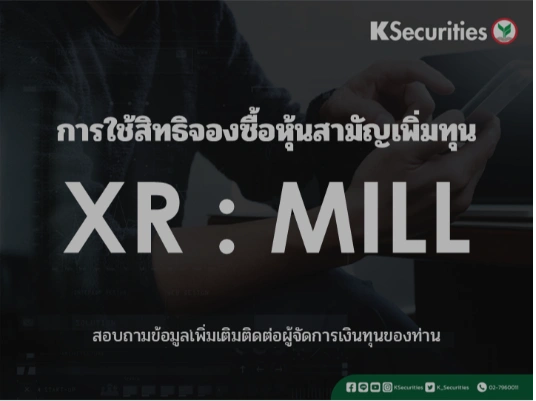 การใช้สิทธิจองซื้อหุ้นสามัญเพิ่มทุน XR : MILL