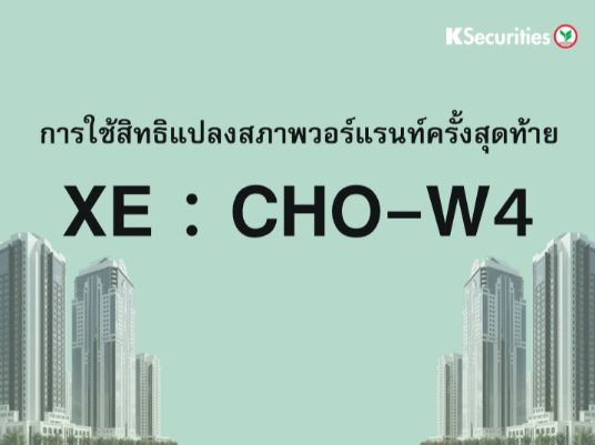 การใช้สิทธิแปลงสภาพวอร์แรนท์ครั้งสุดท้าย XE : CHO-W4
