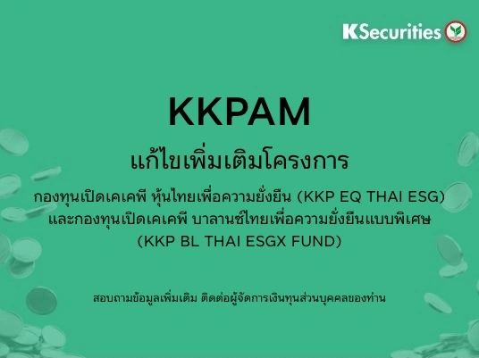 KAsset:ประกาศแก้ไขโครงการจัดการกองทุนเปิดเค ยูโรเปียน หุ้นทุน และกองทุนเปิดเค ยูโรเปียน หุ้นทุนเพื่อการเลี้ยงชีพ