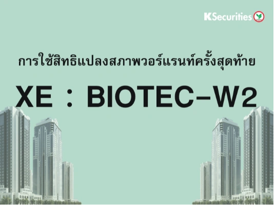 การใช้สิทธิแปลงสภาพวอร์แรนท์ครั้งสุดท้าย XE : BIOTEC-W2
