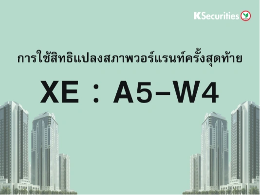 การใช้สิทธิแปลงสภาพวอร์แรนท์ครั้งสุดท้าย XE : A5-W4